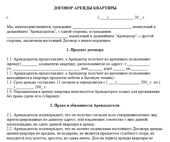 Договор на сдачу квартиры квартирантам образец простой с мебелью